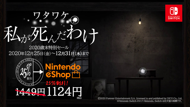 『ワタワケ - 私が死んだわけ』（Nintendo Switch版）本日より歳末特別セールを開始